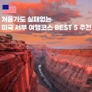 홀스파크민박 | 미국 서부 LA여행 라스베가스스피어부터 그랜드캐년투어까지 가볼만한 곳 BEST 5