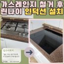 상현로42번길 | 수지구 상현동 가스레인지 철거 후 린나이 인덕션 설치