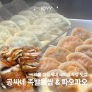 잠실새내역 2번출구(뒤) | 잠실새내 새마을시장맛집 공씨네족발보쌈 껍데기볶음 파오파오 새우만두 솔직후기