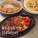 박종화 | 충주 호암동 맛집 덕수파스타 가성비 좋은 스테이크 파스타 맛집