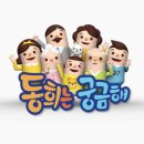 동희네