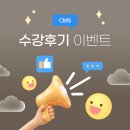 대치어린이집 | [EVENT] CMS 대치 봄학기 수강후기 이벤트 안내 (1/12 ~ 2/8)