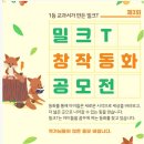 2021 제3회 밀크T 창작동화 공모전(2021.3. 2~3.10) 이미지