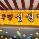 불국당십원빵 이미지