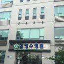 감청수병원 이미지