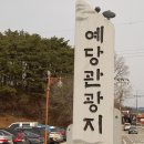 [240227]해피찰칵 출사-예당관광지 이미지