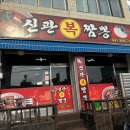 신관복짬뽕