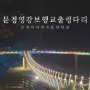 송정한우(2호점) | 문경 가볼만한 곳 영강보행교 출렁다리 문경야경명소, 신기핑크뮬리공원, 철로자전거 진남역