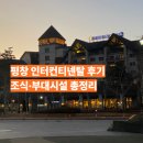 평창군시설관리공단 | 평창 인터컨티넨탈 호텔 후기 조식부터 부대시설까지 가족여행 추천