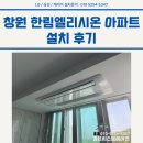 창원 한림엘리시온 시스템에어컨 설치 후기
