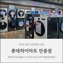 레드PC 평택안중점 | [안중 가전제품] 입주 가전제품은 여기서! "롯데하이마트 안중점"