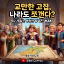 ​🦚 교만한 고집과 꺾이지 않는 영원한 왕국 (열왕기상 12장) 이미지