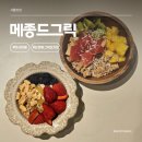 논현2-117 | 메종드그릭논현 망사이볼 그릭요거트 후기 (논현동 그릭요거트 맛집)