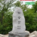 214차 예산 덕숭산(495m) 과 수덕사 시산제 산행 이미지