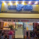 해밍턴부대찌개 - 증평군 중앙로 190-3 | 해밍턴부대찌개