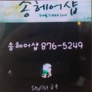 송헤어샵 네이버블로그