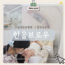 미금역속눈썹펌 한올브로우 블랙틴팅펌 솔직후기