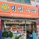 김밥나라 | 광주 첨단 월계동 김밥나라 간편한 끼니해결 후기