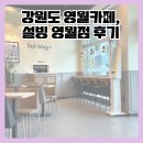 하송안길 101 | 설빙 강원영월점, 후기가 없길래 내가 작성하는 내돈내산 리뷰!