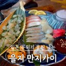 을지포토 | 을지로 술집 | 을지만지카이에서 먹은 만지숙성막회 후기
