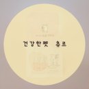 건강한펫 이미지