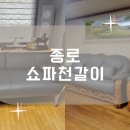 행복쇼파천갈이 이미지