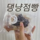 댕냥점빵 | 대구 반려견 수제간식, 애견간식-댕냥점빵 후기