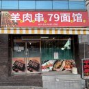 79면관