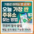 현대오일뱅크㈜직영공단2주유소 | 대전 세종 청주 저렴한 주유소 찾기, 기름값 아끼는 법 공개! 오늘 가장 싼 주유소 찾는 방법