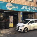 고박사카센타 이미지