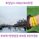 당곡리 야외운동기구 | 성남 천원 스케이트장 후기｜야탑 탄천 야외스케이트장, 아이들과 가성비 겨울놀이