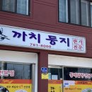 알이즈웰 주식회사 | [원주 맛집] 까치둥지