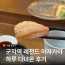 군자로 | 군자역 맛집 이자카야 하루 | 바에서만 즐기는 히든 메뉴 후기