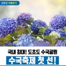 [테마섬&산인증 2024년6월 22일 토요일]증천사의 섬 비금도~선왕산 &도초도 수국축제 트래킹 안내 이미지