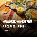 스키우동현대프리미엄아울렛 | 인천 송도 맛집 초밥 현대프리미엄아울렛 근처 스시도쿠