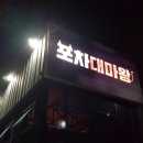 포차대마왕