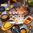 화정동 돼지갈비 맛집 술을 부르는 고깃집