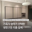 59A 냉장고장 리폼 가격_ 신축이사 시공에서 가장 맘에 들었던 드림하우스