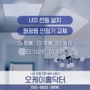 오케이리폼 | 영종도 하늘도시 한양수자인 전등 교체 리폼 시공 후기
