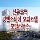 [영등포 오피스텔 분양 정보☆] 선유도역 펫앤스테이 모델하우스 위치 선유도 오피스텔 분양 홍보관 분양가 가격 정보 이미지