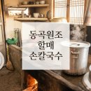 동곡초등 | [EBS 극한직업 맛집] 70년 전통 장작불 맛 가득한 동곡원조할매손칼국수 방문 후기 및 주차 위치정보 꿀팁