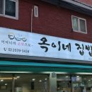 옥이네집밥 이미지