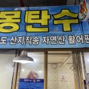 몽탄수산