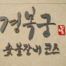 경복궁숯불갈비