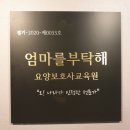 엄마요양보호사교육원 이미지