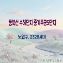상인은행5단지아파트노인정 | (아파트) 동북선 수혜단지 중계주공5단지, 2328세대