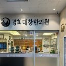 경희태창한의원 이미지