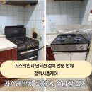 명일밧데리 | 스탠드형 가스렌지교체 통오븐가스랜지철거 수납장 설치업체 서초구 동작구