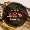 고운님삼성역점 이미지