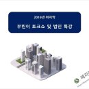 [마감] 12월 부린이 토크쇼 + 법인 특강